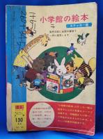 ステッカー版　小学館の絵本　キャプテンウルトラ