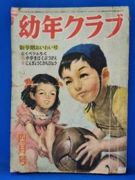 幼年クラブ　昭和25年4月号