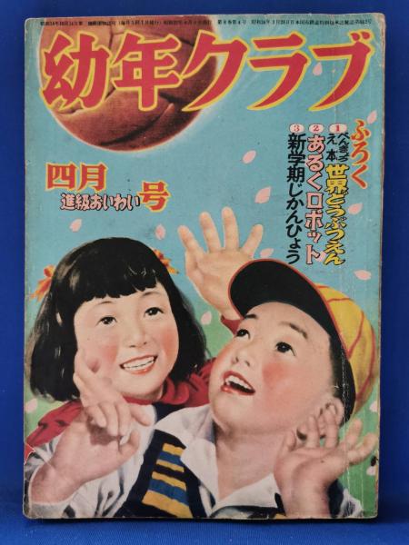 幼年クラブ 昭和27年4月号 / 藤沢 湘南堂書店 / 古本、中古本、古書籍の通販は「日本の古本屋」 / 日本の古本屋
