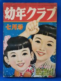 幼年クラブ　昭和29年7月号