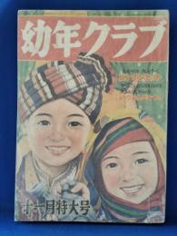 幼年クラブ　昭和28年11月号