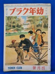 幼年クラブ　昭和21年4月号