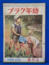 幼年クラブ　昭和21年5月号