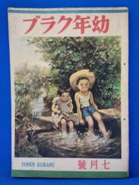 幼年クラブ　昭和21年7月号