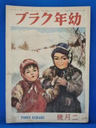 幼年クラブ　昭和22年2月号