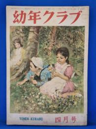 幼年クラブ　昭和22年4月号