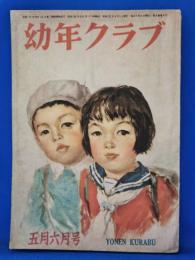 幼年クラブ　昭和22年5月6月号