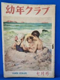 幼年クラブ　昭和22年7月号