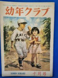 幼年クラブ　昭和22年10月号