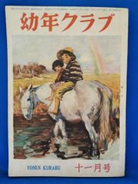 幼年クラブ　昭和22年11月号