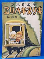 デンシヤ・子供トノリモノ・手工エホン　キリヌキハリエ　乗物ノ巻　3冊セット