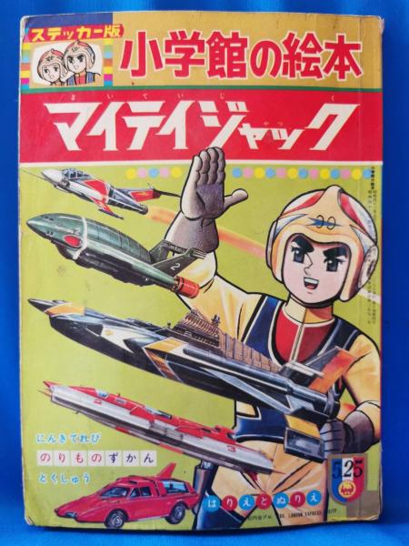 ステッカー版 小学館の絵本 マイティジャック / 古本、中古本、古書籍