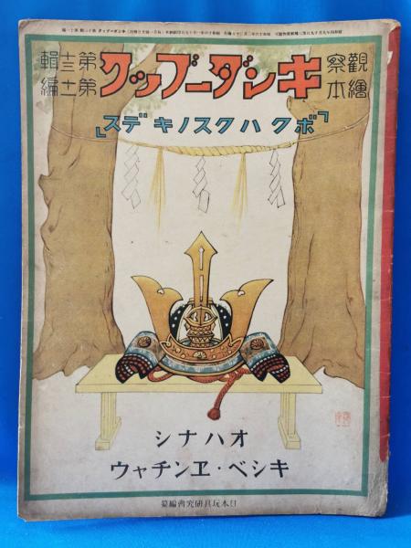 奇譚クラブ 昭和43年 臨時増刊号 花と蛇 前続篇合併 / 藤沢 湘南堂書店 / 古本、中古本、古書籍の通販は「日本の古本屋」 / 日本の古本屋