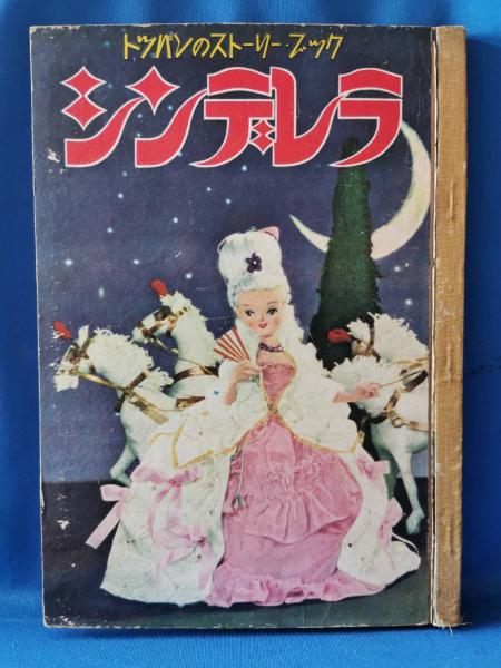 シンデレラ トッパンのストーリー・ブック(飯沢匡：構成・文