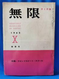 詩と詩論　無限10　1962年春季号　特集・ラビンドラナ―ト・タゴール