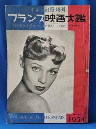 キネマ旬報増刊　フランス映画大鑑　1954