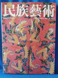 民族藝術 Vol.23 沖縄の民族藝術