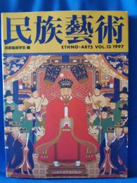 民族藝術 Vol.13 沖縄のからだ・いろ・おと