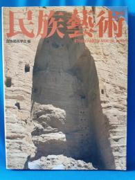 民族藝術 Vol.19　文化遺産の保存と修復