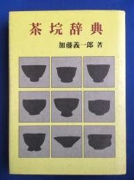 茶垸辞典
