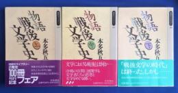 物語戦後文学史　上中下　全3冊揃