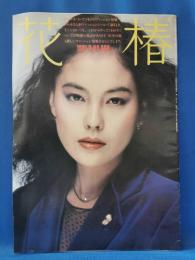 花椿　1981年2月号　NO.368