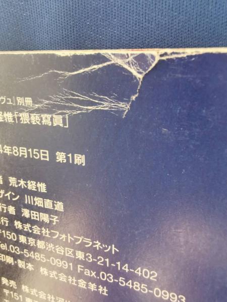 デジャ=ヴュ 別冊 荒木経惟 猥褻写真 | 荒木経惟 | フォトプラネット