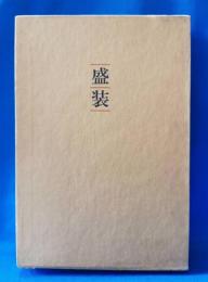 盛装 : 歌集