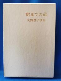 駅までの道 : 矢野豊子歌集