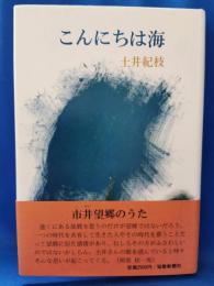 こんにちは海 : 土井紀枝歌集