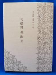 利根川発歌集