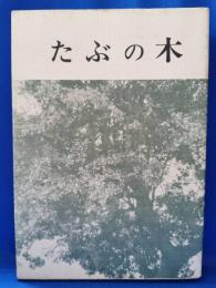 たぶの木 : 歌集