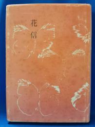 花信 : 醍醐志万子歌集