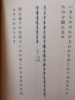 花信 : 醍醐志万子歌集