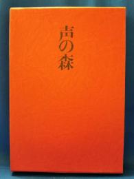 声の森 : 宮崎郁子歌集