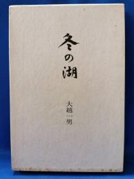 歌集　冬の湖