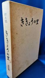 郷土史　ききょうの里　富士南