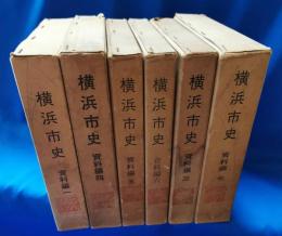 横浜市史　資料編　1～7巻（内2巻欠）