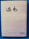 迯水 第4集(昭和61年版) ＜迯水叢書 第39篇＞
