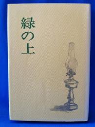 緑の上 : 浅野美恵子歌集