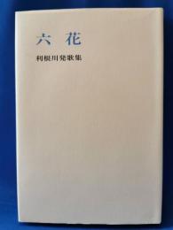 六花　利根川発歌集