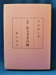 むらさきの紐 : 歌集