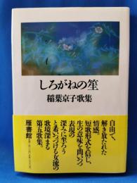 しろがねの笙　稲葉京子歌集