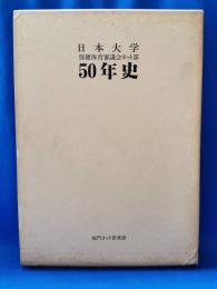 日本大学　保健体育審議会ヨット部　50年史