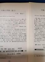富士竹類植物園報告　第10号～41号（内2冊欠）の不揃い30冊