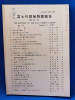 富士竹類植物園報告　第10号～41号（内2冊欠）の不揃い30冊