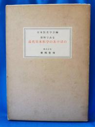 資料でみる近代日本医学のあけぼの