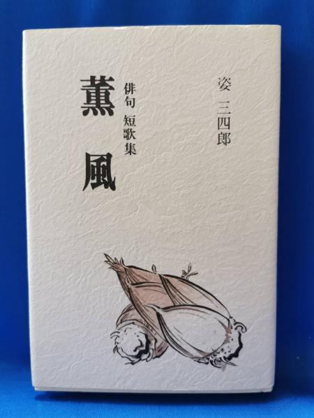 定番の中古商品 著) 俳句短歌集(姿三四郎 : 薫風 / 古本 / 湘南堂書店 藤沢 人文+社会