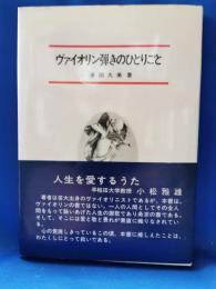 ヴァイオリン弾きのひとりごと