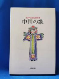 中国の歌 : 日中合同詩歌集